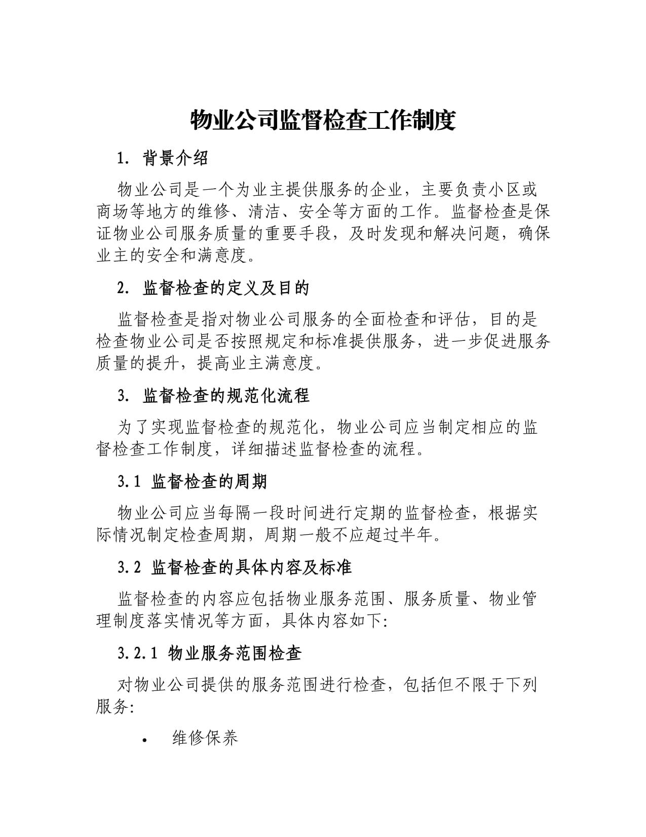 物業(yè)公司監(jiān)督檢查與物業(yè)服務(wù)評(píng)估制度